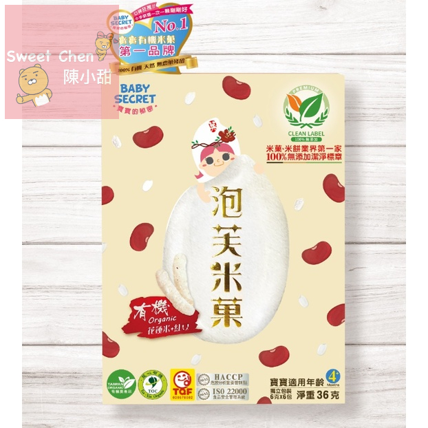 牧菓BABY SECRET 寶寶的秘密 有機紅豆米菓(副食品首選)❤陳小甜嬰兒用品❤