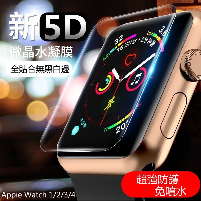 5D 水凝膜 保護貼 全透明 高清滿版 防水 Apple Watch 6代 Watch6 Iwatch 玻璃貼 保護膜