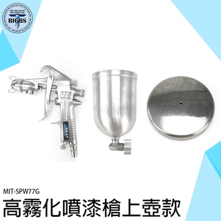 《利器五金》氣動工具 噴漆器 油漆噴槍 MIT-SPW77G 油漆噴漆槍 油漆diy 油漆水 重力式噴槍 上壺噴漆槍組