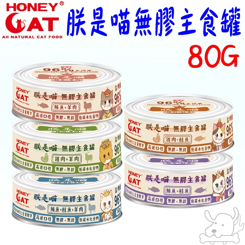 【Honey Cat】朕是喵無膠主食罐 80g 貓主食罐 雞肉 鮪魚 羊肉 鮭魚 主食罐 貓罐 貓餐罐 罐頭－寵物執行長