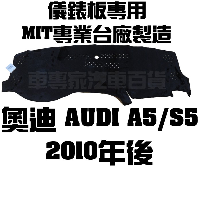 出清 2010年後 A5 S5 避光墊 黑長毛 儀表墊 隔熱墊 遮陽墊 儀表板 儀錶板 奧迪 AUDI