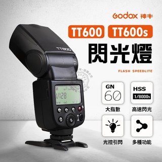免運 TT600 閃光燈 sony 通用機頂 神牛 內建接收器 通用型熱靴 CANON 內建X系統
