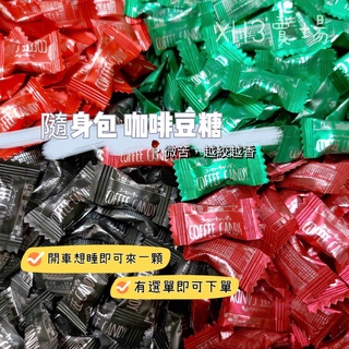 XH3現貨 咖啡糖 越嚼越香 隨身包 咖啡糖豆 即食咖啡糖果 咖啡糖 黑咖啡 拿鐵 榛子 特濃咀嚼片 咖啡豆糖