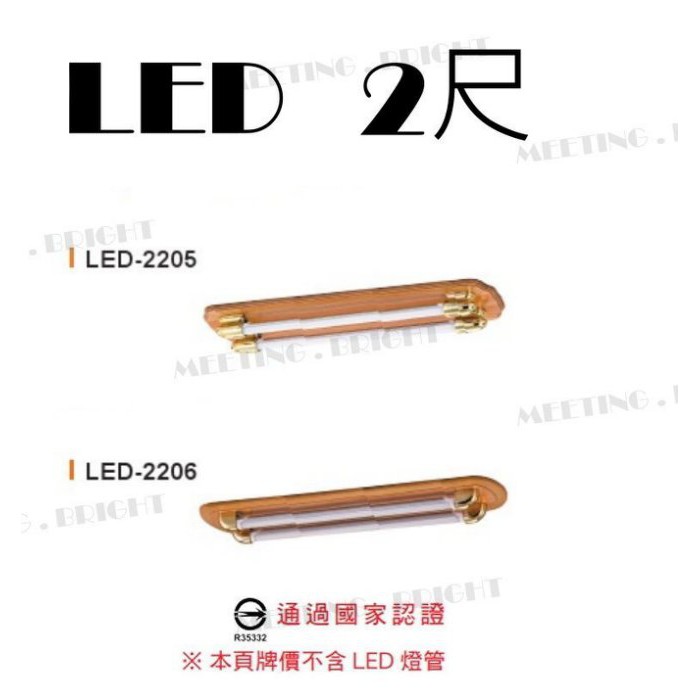 遇見‧光 舞光LED T8 2尺木紋雙管美術吸頂日光燈具，LED專用燈具， IC分段有小夜燈國家認證2205(不含燈管)