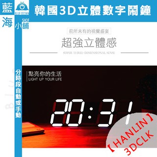 【藍海小舖】★HANLIN-3DCLK★ 韓國3D立體數字鬧鐘(USB供電) (辦公/居家/貪睡鬧鐘/小夜燈/桌鐘)