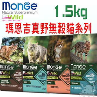 【Monge瑪恩吉】真野無穀 貓飼料 1.5kg 大型貓 成貓 結紮貓 野牛肉 鱈魚 鮭魚 鮪魚-寵物執行長