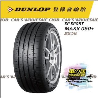 車之居 輪胎登祿普MAXX060+SUV 2355520吋 235/55/20