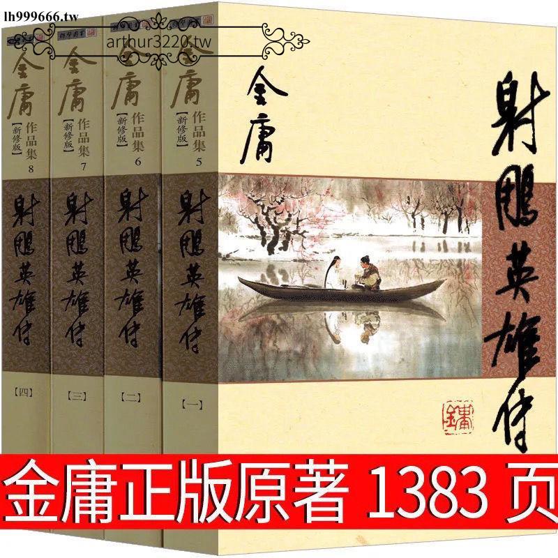 廠家熱賣*特惠射雕英雄傳 新修版金庸 武俠文學小說 射雕全四冊全套 金庸作品集