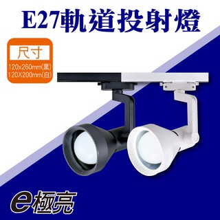 【奇亮科技】含稅 E極亮 軌道投射燈 空臺 不含光源 LED E27喇叭軌道燈 白光黃光 全電壓 E27 LED燈泡