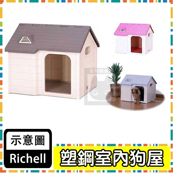 利其爾richell 易清掃塑膠室內狗屋狗別墅犬舍lh 600 小型犬迷你犬三種顏色 蝦皮購物