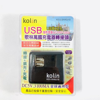 Kolin歌林 AC轉 USB快速充電器 KEX-SHAU19