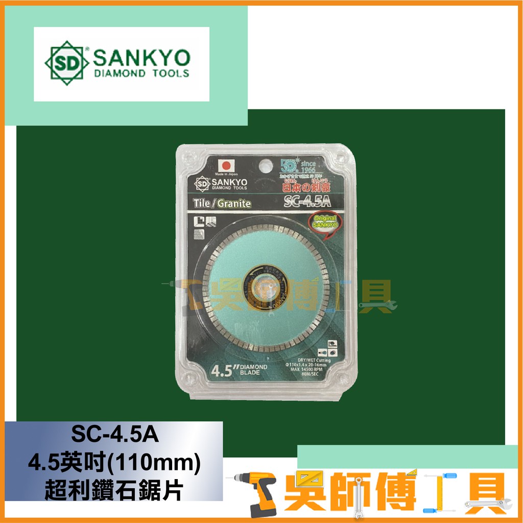 *吳師傅工具*日本製三京SANKYO   SC-4.5A 4.5英吋(110mm) 超利鑽石鋸片/瓷磚切割