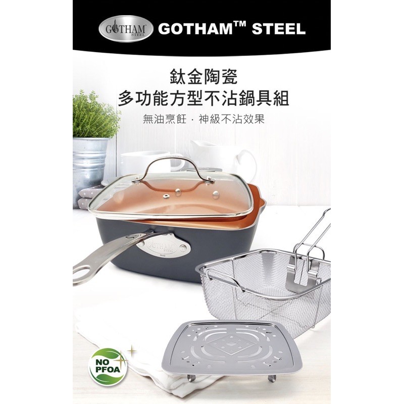 美國Gotham Steel鈦金陶瓷萬用神廚鍋組四件組(方鍋+鍋蓋+蒸盤+炸籃)