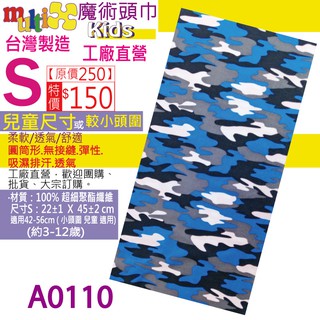 臺灣製造 兒童《MultiX 魔術頭巾》S 5-1 5-2 幼兒小朋友國小小頭圍小尺寸 頭巾 工廠直營 脖圍 迷彩骷骷顱