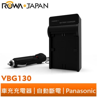 【ROWA 樂華】FOR Panasonic VBG130 車充 H60 H80 DX1 DX3 HS9 HS100