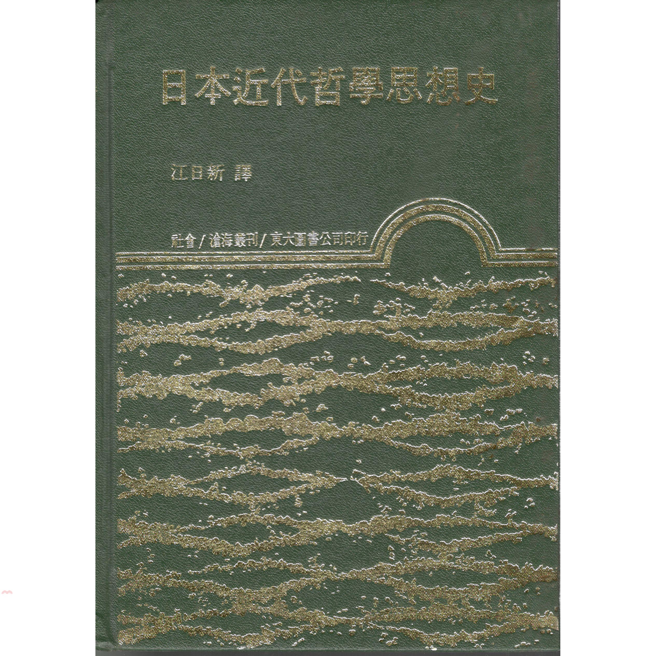 日本近代哲學思想史(精)