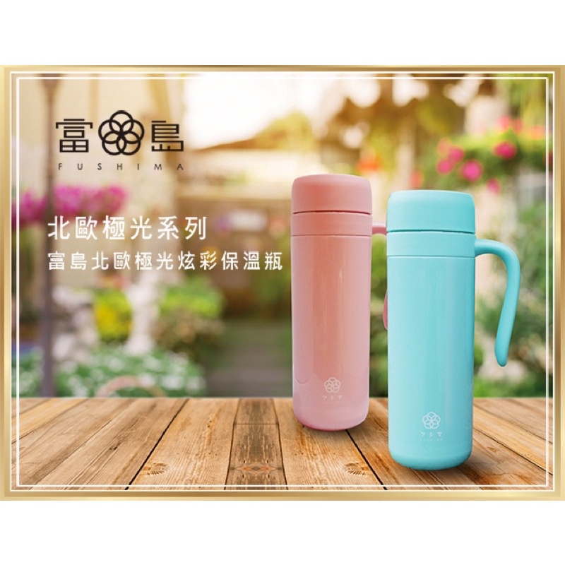 日本 FUSHIMA富島 北歐風炫彩泡茶、咖啡兩用保溫瓶450ML(湖水綠)