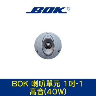 BOK通豪 喇叭單元 1吋-1高音(40W)