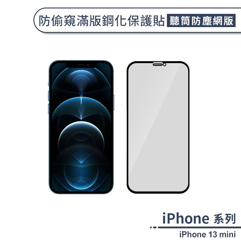 iPhone 13 mini 防偷窺滿版鋼化玻璃保護貼(聽筒防塵網版) 保護膜 玻璃貼 鋼化膜 防窺