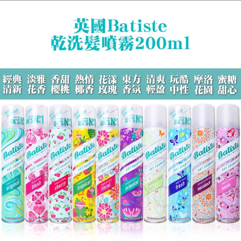 Batiste 🎉秀髮乾洗髮噴劑200ml