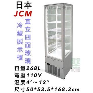 鑫旺廚房規劃_日本JCM直立四面玻璃冷藏櫃_268L全新前後開門/展示櫃/桌上型玻璃冰箱/蛋糕櫃/SC-268F/冷藏