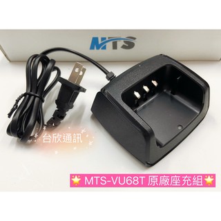 【台欣通訊】★附發票★ MTS原廠 MTS VU68T座充組 MTS原廠座充組 MTS-VU68T座充