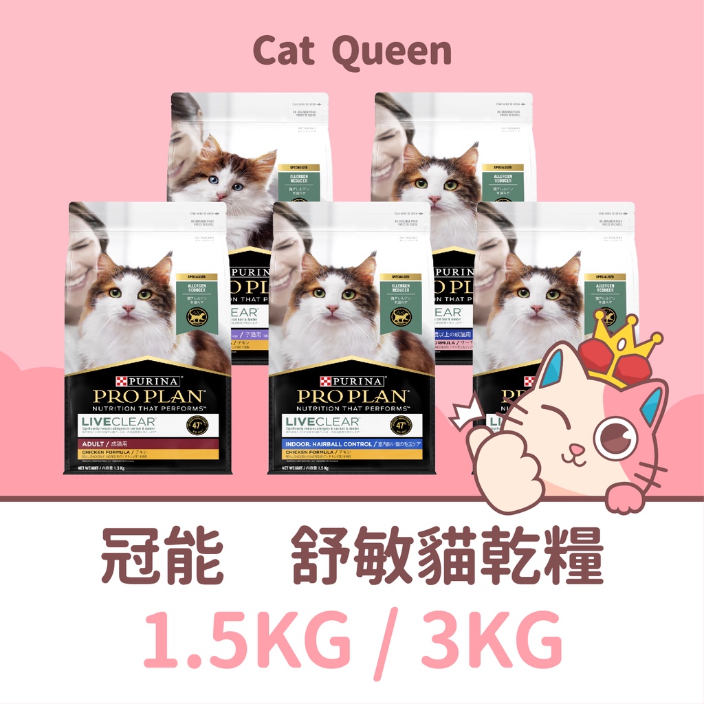 👑貓皇小棧👑 冠能 舒敏系列 貓糧 1.5KG / 3KG 貓 貓飼料 幼貓 成貓 熟齡貓 活力 化毛 泌尿 舒敏