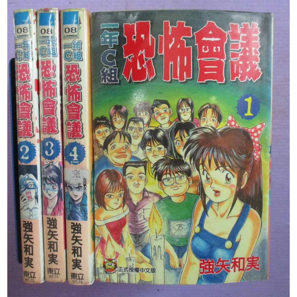 小晴 1年c組恐怖會議1 4 完 出租二手書 東立虎少年 強矢和実 蝦皮購物