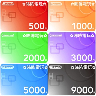 NS 點卡 ◣ 日本 eShop 3000｜5000｜9000 日元 ◢ 虛擬點數 儲值卡 任天堂 禮品卡 ✿咘咘電玩✿