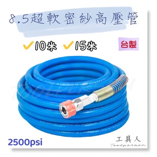【工具人】臺灣製 8.5 超軟密紗高壓管 2500psi 雙彈簧 高壓專用 夾紗風管 空壓機風管 附接頭 雙邊彈簧 現貨