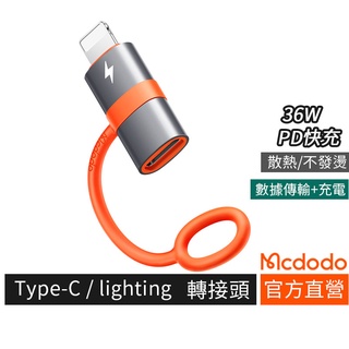 Mcdodo 36W PD轉接頭/ 數據傳輸 手機快速充電 Type C/Lightning 適配器 OTG-051