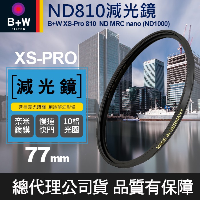 【現貨】減光鏡 XS-Pro 77mm B+W ND 810 MRC 奈米鍍膜 ND1000 減十格 減10格