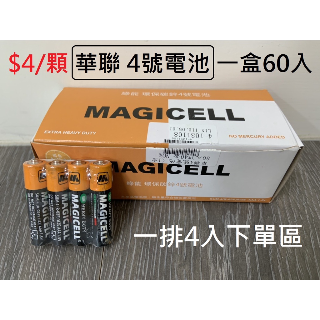 【玩具兄妹】一顆四元! 單購下單區 台灣現貨 MAGICELL 華聯 4號電池 4號碳鋅電池 乾電池 1盒60顆