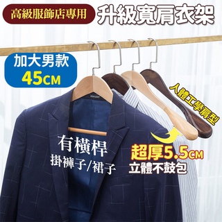 《臺灣現貨 天天出貨》升級版 原木大衣寬肩衣架 高階原木衣架 木頭衣架 升級彎鉤 寬肩 西裝衣架 大衣衣架 【嘉媽】