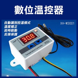 《數位溫控器 XH-W3001 12v/110-240v》高精度溫度 開關 微電腦 數顯控制儀 溫控 256【金材】
