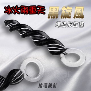 情趣用品 青澀の放蕩 / 黑旋風 ‧ 螺旋形肛塞 玻璃水晶拉環後庭棒 水晶玻璃棒 玻璃按摩棒