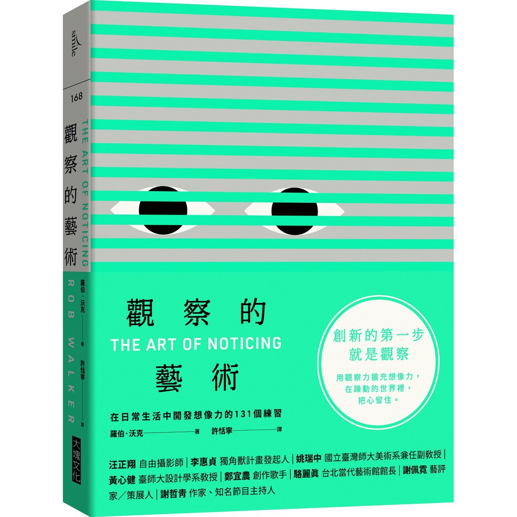 【大塊】觀察的藝術:在日常生活中開發想像力的131個練習