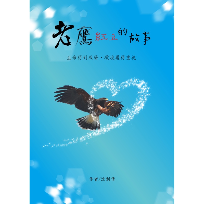 老鷹紅豆的故事[88折]11100967559 TAAZE讀冊生活網路書店