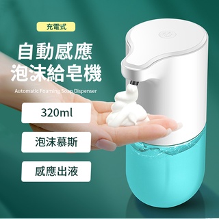 【臺灣現貨附發票】免電池．自動感應泡沫給皂機320ml 充電式/泡沫/慕斯/含稅價/可打統編