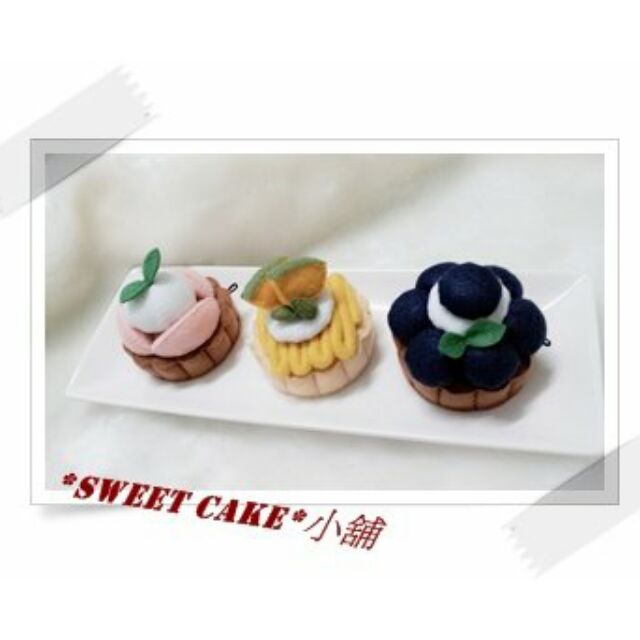 Sweet Cake*小舖-不織布蛋糕 [水果塔系列] 第2波 成品販售 皆可做為吊飾