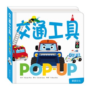 【華碩文化】POP UP 趣味認知立體書 交通工具