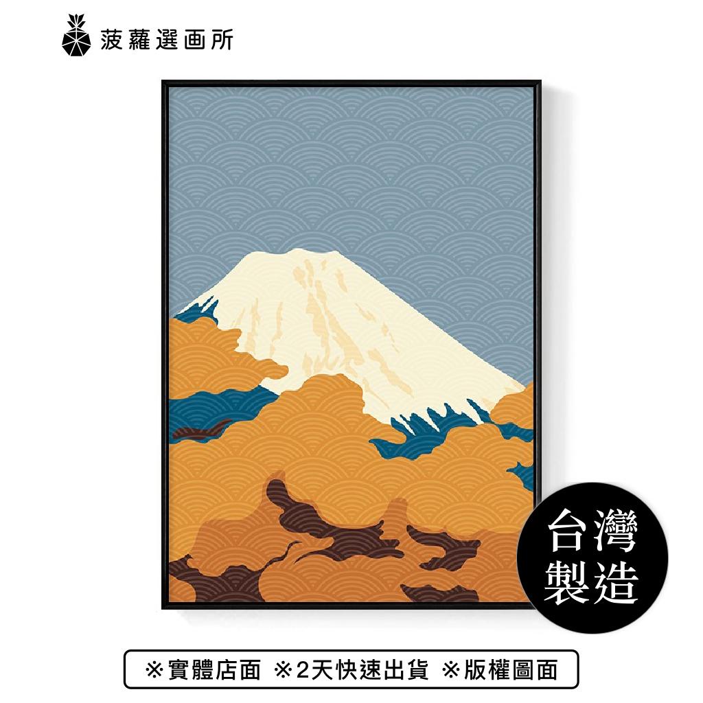 時序秋的富士山/臥房掛畫/餐廳掛畫/複製畫/民宿//空間