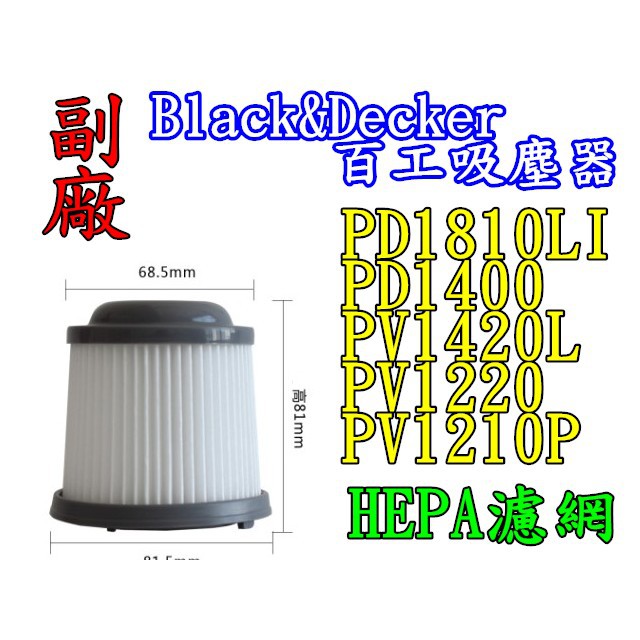 【副廠品】Black&amp;Decker  濾心  PD1200AV PV1020 PV1820 百工吸塵器 小蝸牛 HEPA