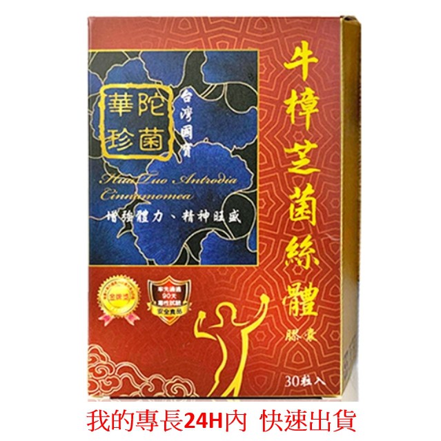 ~惜緣~ 華陀珍菌  牛樟芝  牛樟芝膠囊 牛樟芝菌絲體膠囊 30粒  樟芝王 華陀珍菌牛樟芝菌絲體膠囊30粒