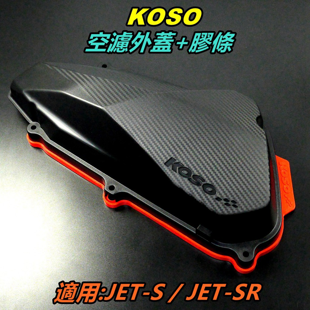 KOSO｜套裝組 空濾膠條+ 空濾外蓋 空濾蓋膠條 空濾蓋 膠條紅色 適用 JET S SR JET-SR