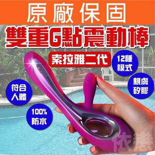 保固一年【今天買❤明天到】LELO Soraya 2 索拉雅二代 雙重G點陰蒂震動棒 情趣按摩棒 自慰棒 G點按摩棒