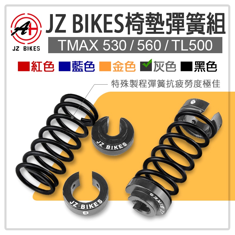 傑能 JZ | 椅墊彈簧組 灰色 彈簧 椅墊 坐墊 彈簧組 坐墊彈簧 適用 TMAX 530 560 TL500