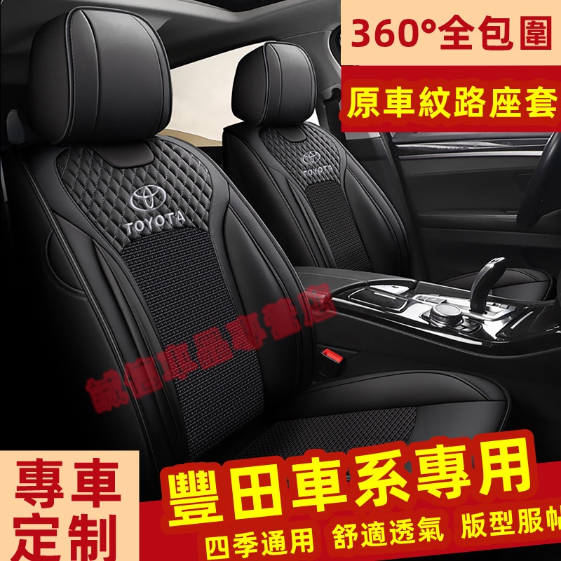 豐田TOYOTA座套 座椅套 全包圍坐墊 专车適用座套YARIS ALTIS VIOS rav4 CAmry chr適用