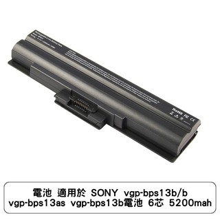 電池 適用於 SONY vgp-bps13b/b vgp-bps13as vgp-bps13b電池 6芯 5200mah