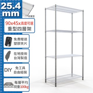 【免運費】 90x45 荷重加強型 四層架 高度可選 電鍍鉻 烤漆黑 鎖管 收納架 置物架 鐵架 鐵力士架【鐵架收納館】